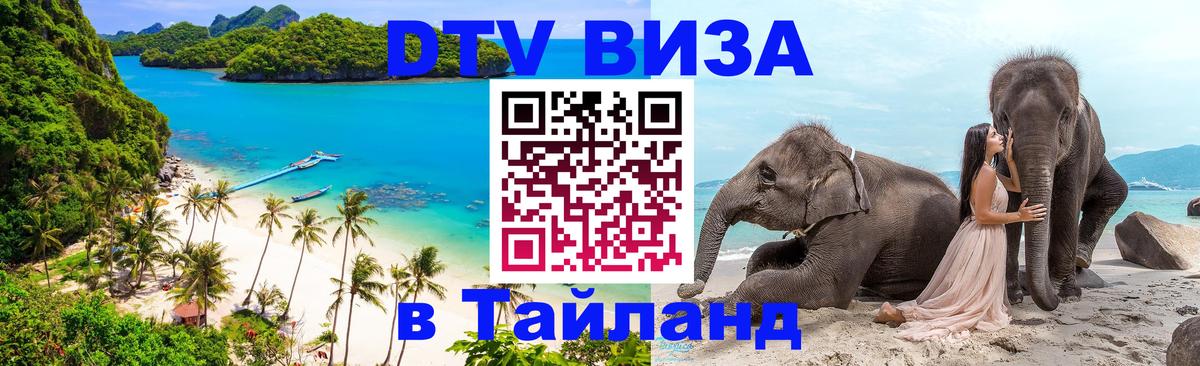 VISA в Тайланд для удалёнщиков Кисловодск 